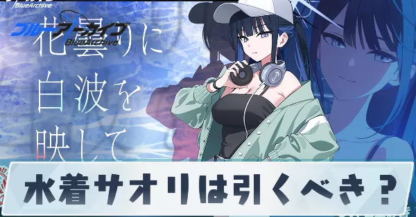 サムネ_水着サオリは引くべき？