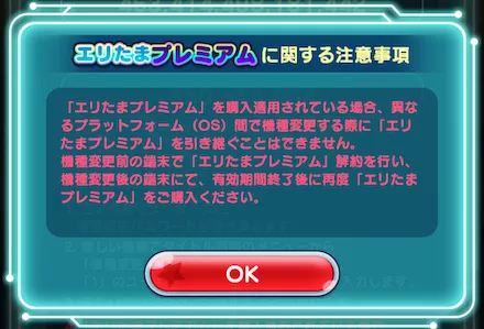 エリたまプレミアム