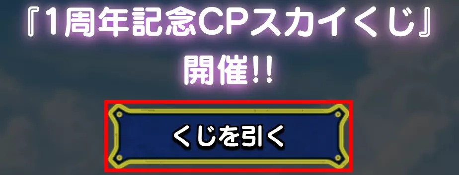 クジを引くを押す
