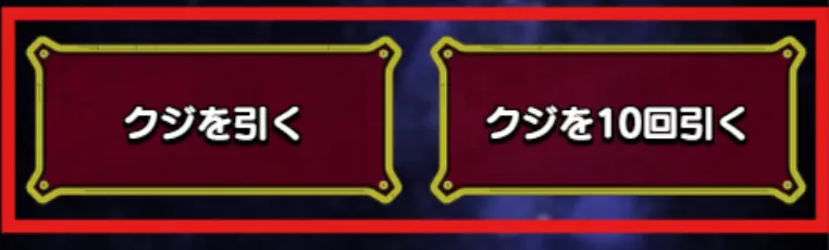 クジを引く