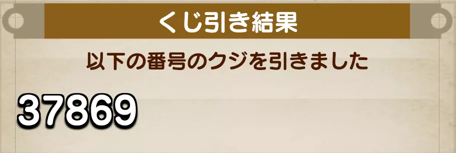 くじ引き結果を確認する