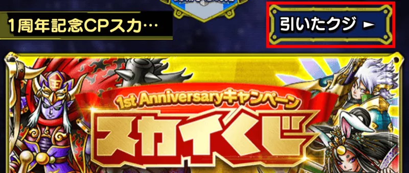 引いたクジを押す