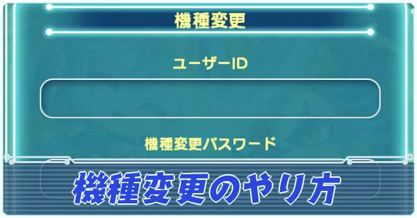 機種変更アイキャッチ