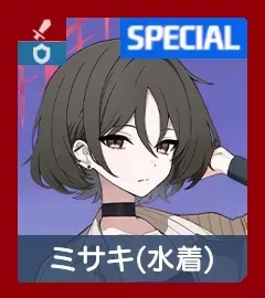 ミサキ（水着）