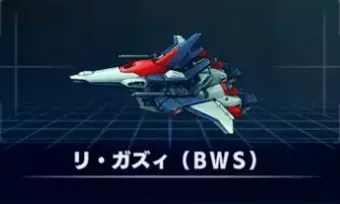 リ・ガズィ（BWS）画像