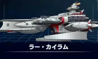 ラー・カイラム画像