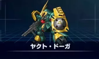 ヤクト・ドーガ（ギュネイ）画像