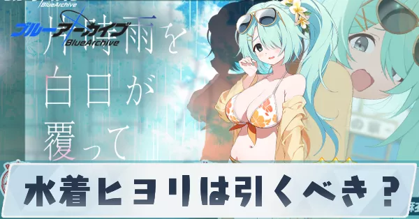 サムネ_水着ヒヨリは引くべき？