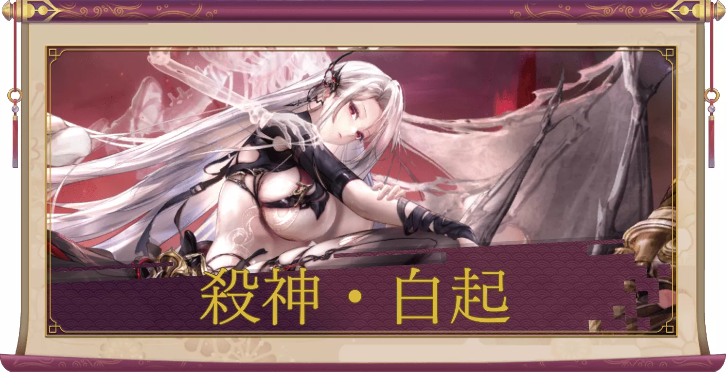 殺神・白起(UR+)のアイキャッチ