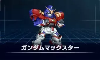 ガンダムマックスター画像