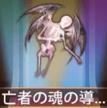 少女廻戦の亡者の魂の導き