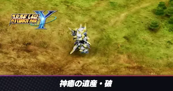 神癒の遺産・破の攻略