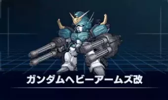 ガンダムヘビーアームズ改画像