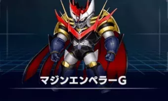 マジンエンペラーG画像