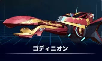 ゴディニオン画像