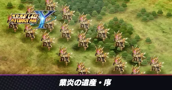 業炎の遺産・序の攻略