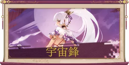 宇宙鋒（魔）のアイキャッチ画像