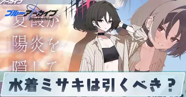 ブルアカ】水着ミサキは引くべき？【ブルーアーカイブ】｜ゲームエイト
