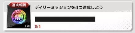 デイリーミッション報酬