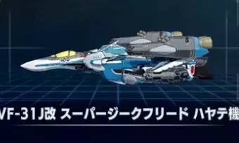 VF-31J改スーパージークフリード ハヤテ機画像