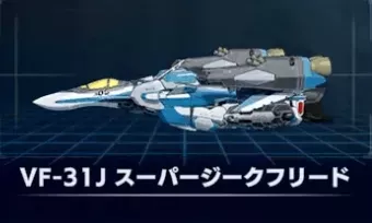 VF-31Jスーパージークフリード画像
