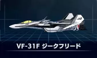 VF-31F ジークフリード画像