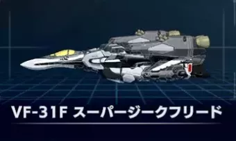 VF-31Fスーパージークフリード画像