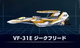 VF-31E ジークフリード画像