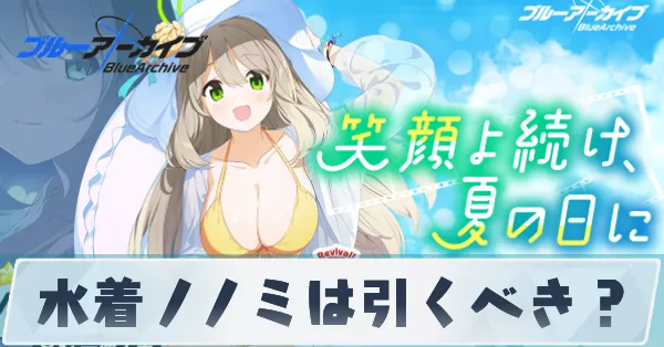 サムネ_水着ノノミは引くべき？