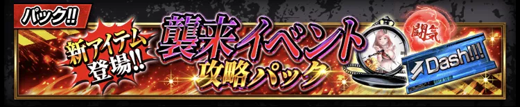 襲来イベント攻略パック