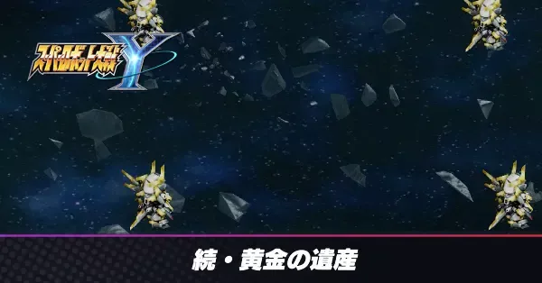 続・黄金の遺産の攻略