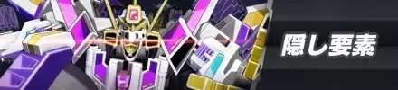 隠し要素バナー