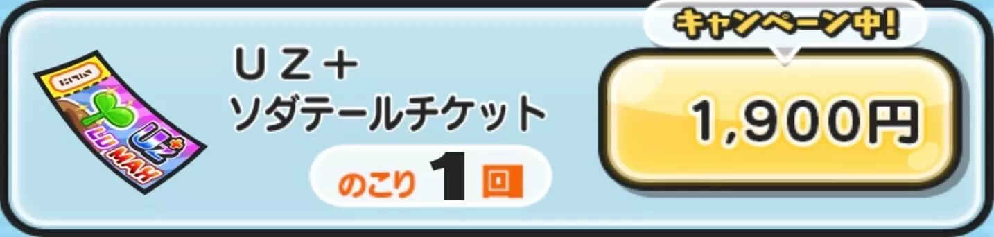 UZ+ソダテールチケット入手方法