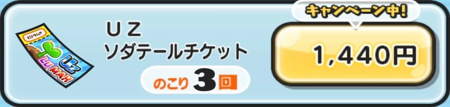 UZソダテールチケット入手方法