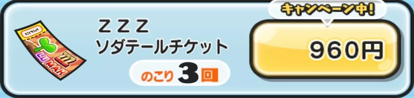 ZZZソダテールチケット入手方法