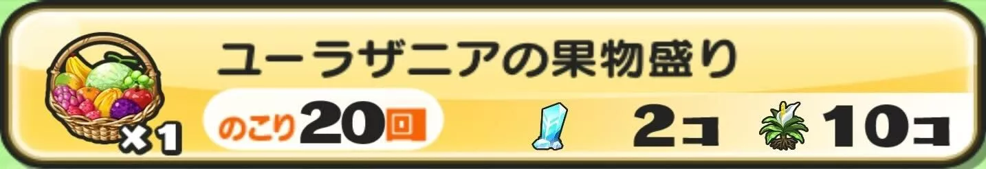 ユーラザニアの果物盛り入手方法