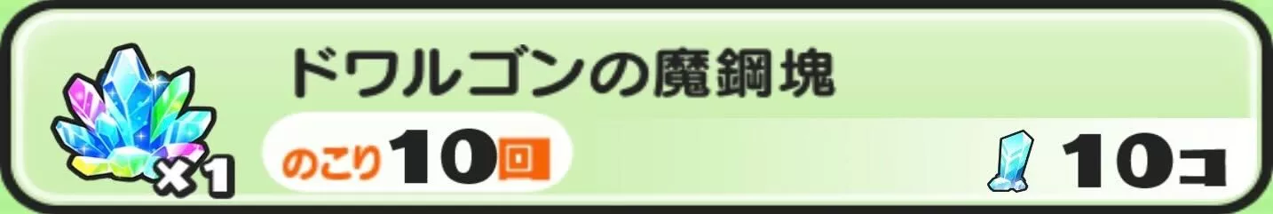 ドワルゴンの魔鋼塊入手方法