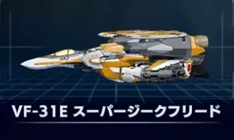 VF-31Eスーパージークフリード画像