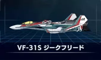VF-31S ジークフリード画像