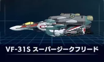 VF-31Sスーパージークフリード画像