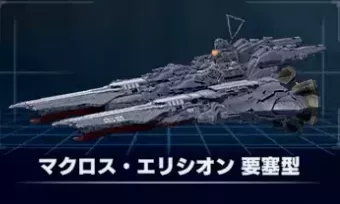 マクロス・エリシオン要塞型画像
