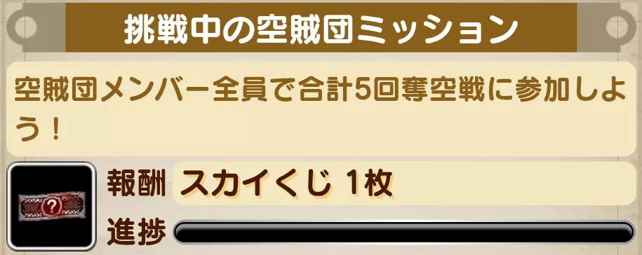 空賊団ミッション