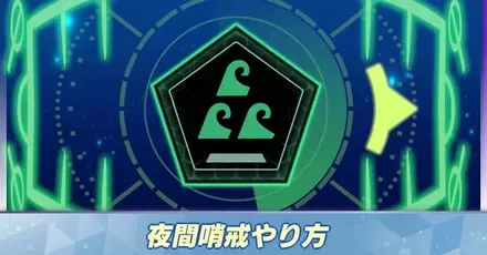 夜間哨戒パーシャル