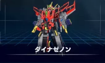 ダイナゼノン画像