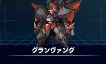 グランヴァング画像