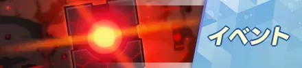 イベントバナー
