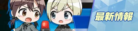 最新情報バナー