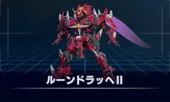 ルーンドラッヘⅡ画像