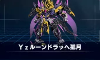 Yzルーンドラッヘ孤月画像