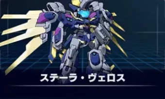 ステーラ・ヴェロス画像